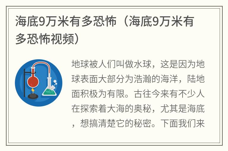 海底9万米有多恐怖（海底9万米有多恐怖视频）