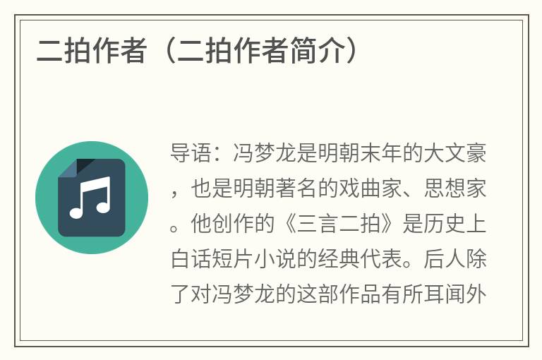 二拍作者（二拍作者简介）