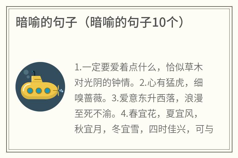 暗喻的句子（暗喻的句子10个）