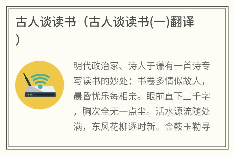 古人谈读书（古人谈读书(一)翻译）