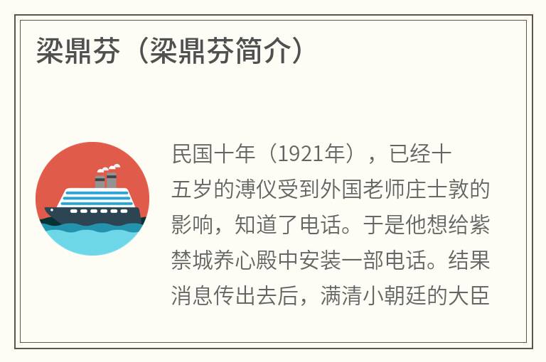 梁鼎芬(梁鼎芬简介) 梁鼎芬(梁鼎芬简介)