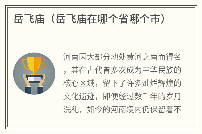 岳飞庙（岳飞庙在哪个省哪个市）