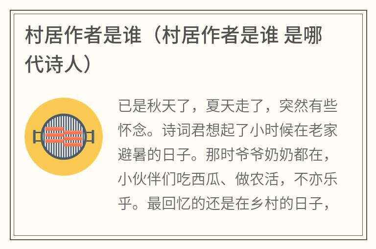 村居作者是谁（村居作者是谁是哪代诗人）