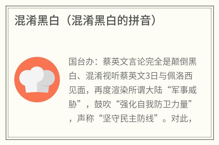 混淆黑白（混淆黑白的拼音）