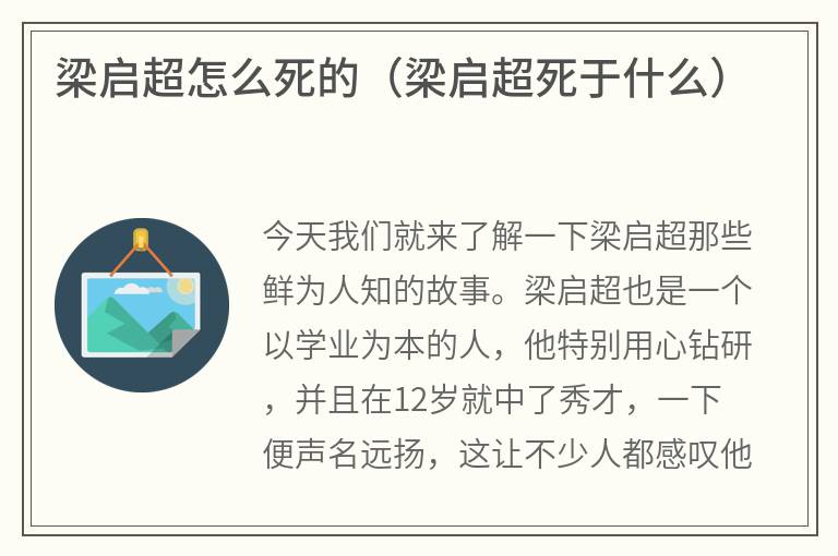 梁启超怎么死的（梁启超死于什么）