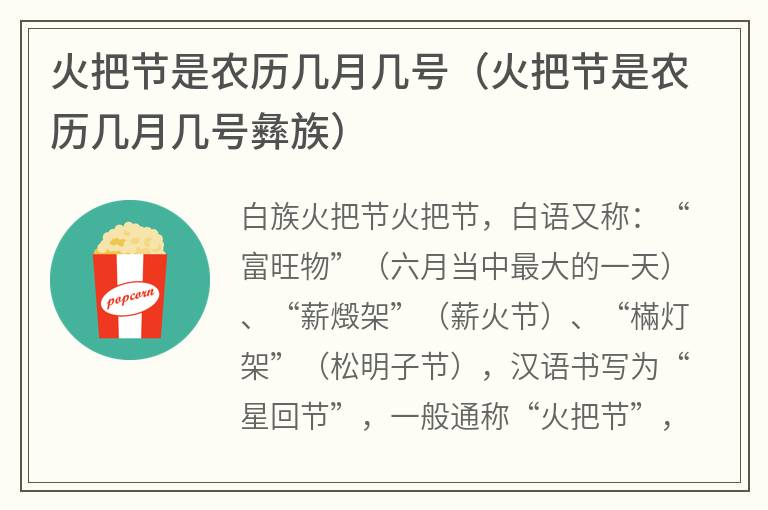 火把节是农历几月几号（火把节是农历几月几号彝族）