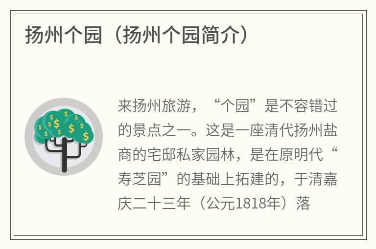 扬州个园（扬州个园简介）