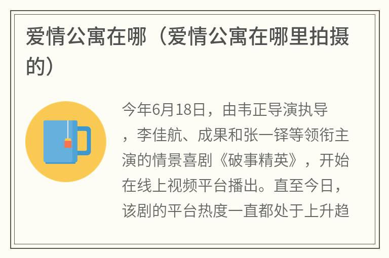 爱情公寓在哪（爱情公寓在哪里拍摄的）