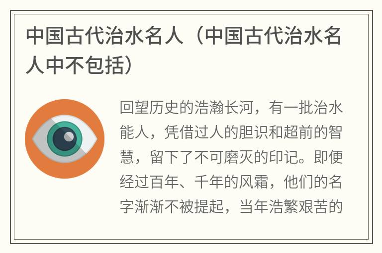 中国古代治水名人（中国古代治水名人中不包括）