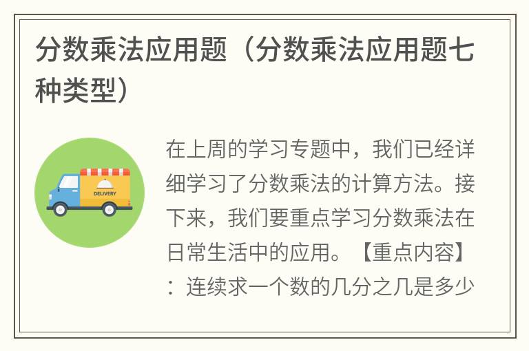 分数乘法应用题（分数乘法应用题七种类型）