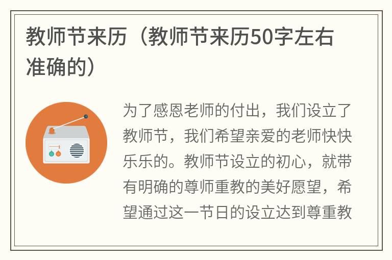 教师节来历（教师节来历50字左右准确的）