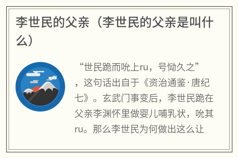李世民的父亲（李世民的父亲是叫什么）