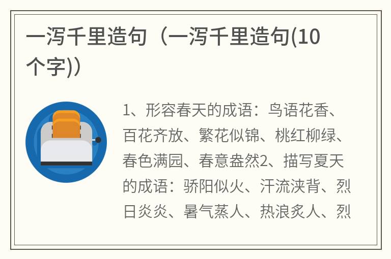 一泻千里造句（一泻千里造句(10个字)）