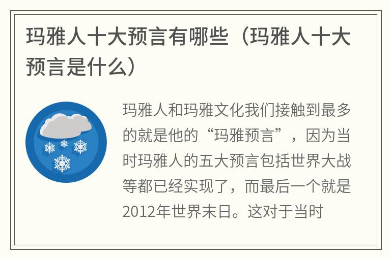 玛雅人十大预言有哪些（玛雅人十大预言是什么）