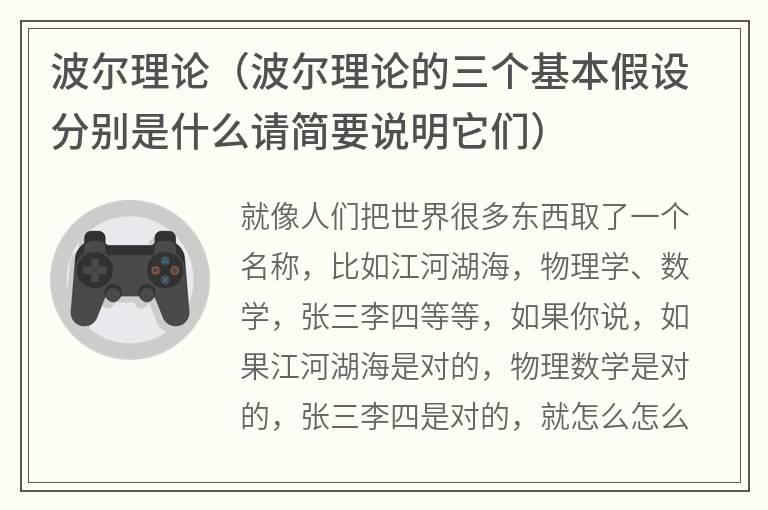 波尔理论（波尔理论的三个基本假设分别是什么请简要说明它们）