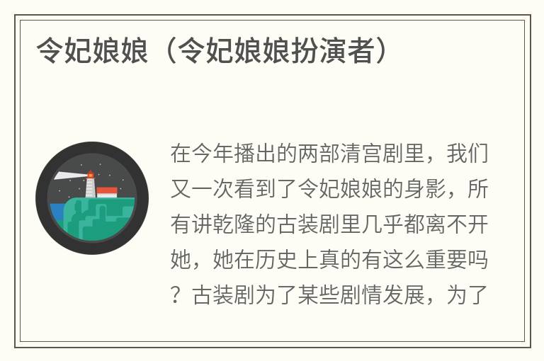 令妃娘娘（令妃娘娘扮演者）