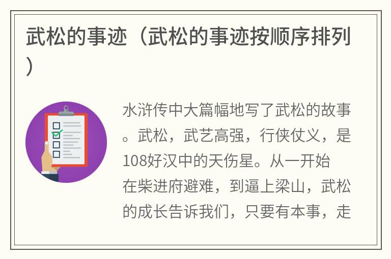 武松的事迹（武松的事迹按顺序排列）