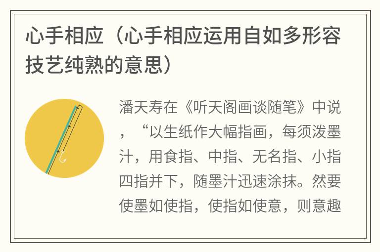 心手相应（心手相应运用自如多形容技艺纯熟的意思）