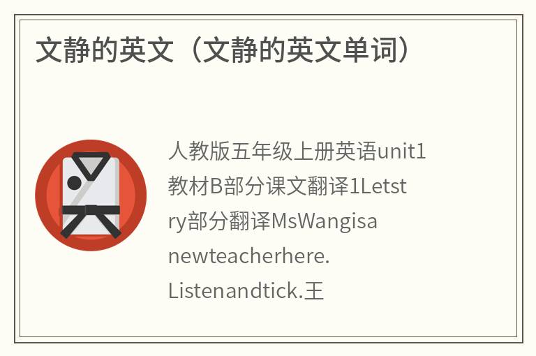 文静的英文（文静的英文单词）