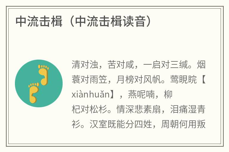 中流击楫（中流击楫读音）
