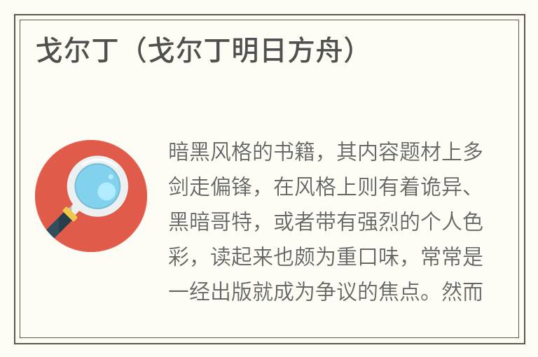 戈尔丁（戈尔丁明日方舟）