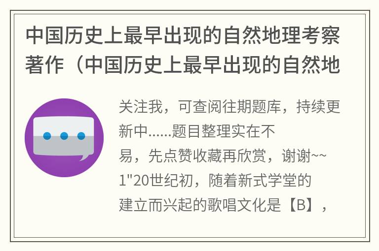 中国历史上最早出现的自然地理考察著作（中国历史上最早出现的自然地理考察著作是）