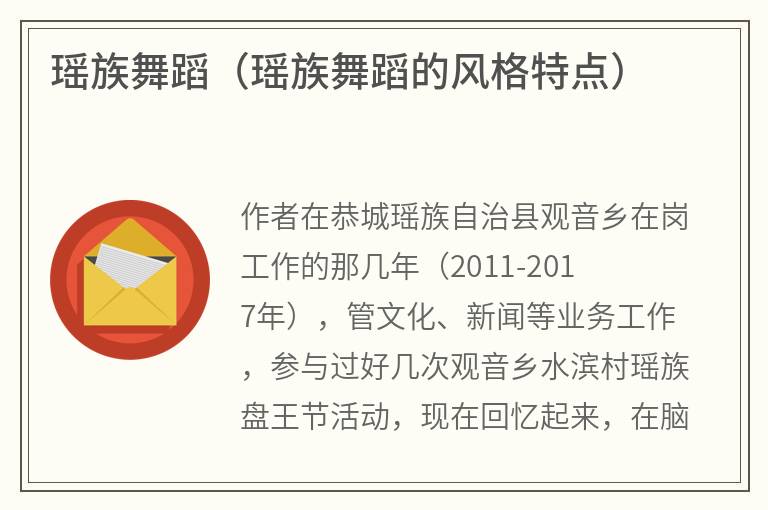瑶族舞蹈（瑶族舞蹈的风格特点）
