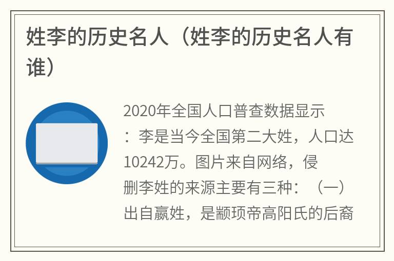 姓李的历史名人（姓李的历史名人有谁）
