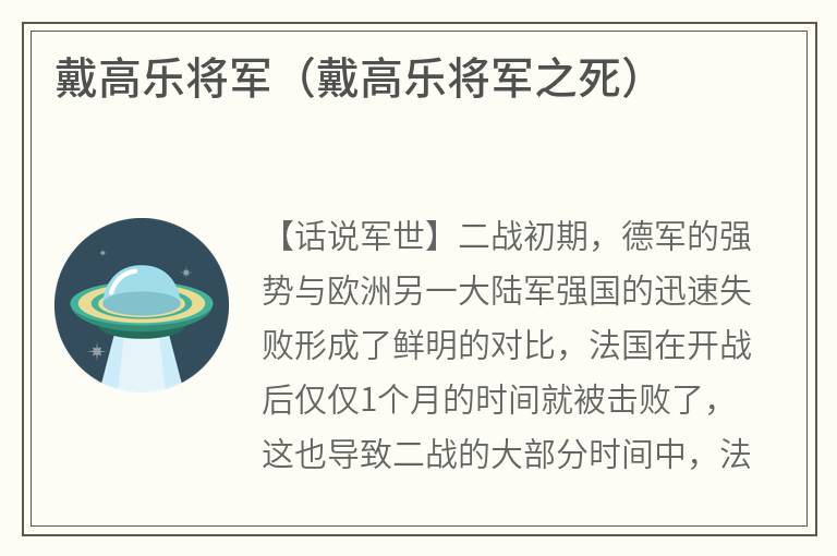 戴高乐将军（戴高乐将军之死）