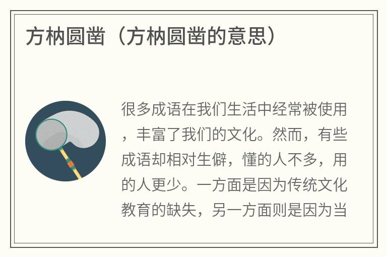 方枘圆凿（方枘圆凿的意思）