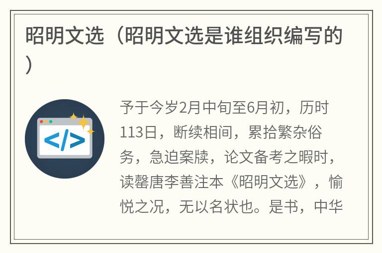 昭明文选（昭明文选是谁组织编写的）