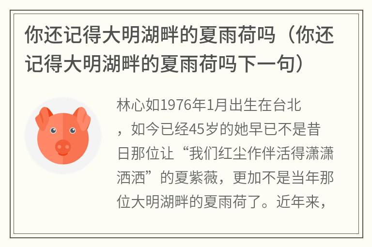 你还记得大明湖畔的夏雨荷吗（你还记得大明湖畔的夏雨荷吗下一句）