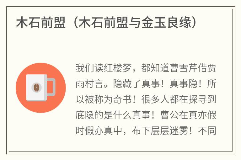 木石前盟（木石前盟与金玉良缘）
