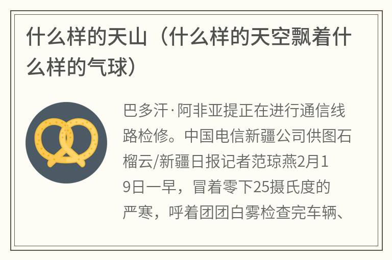 什么样的天山（什么样的天空飘着什么样的气球）