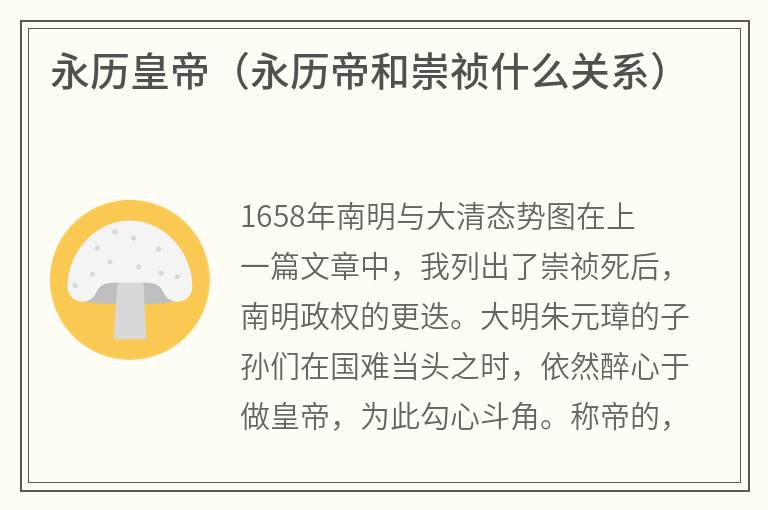 永历皇帝（永历帝和崇祯什么关系）