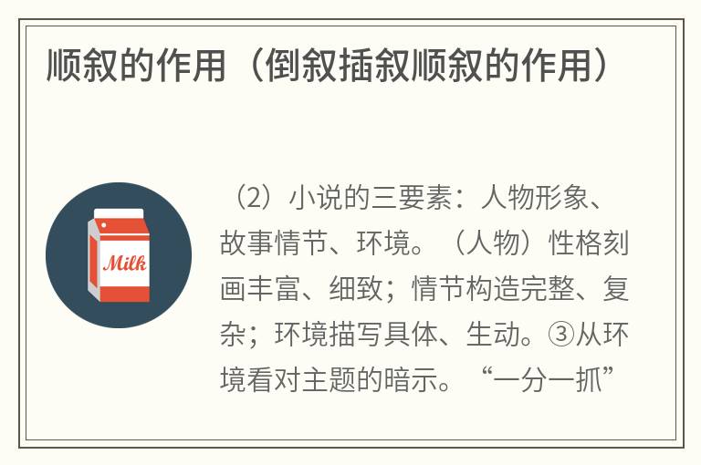 顺叙的作用（倒叙插叙顺叙的作用）