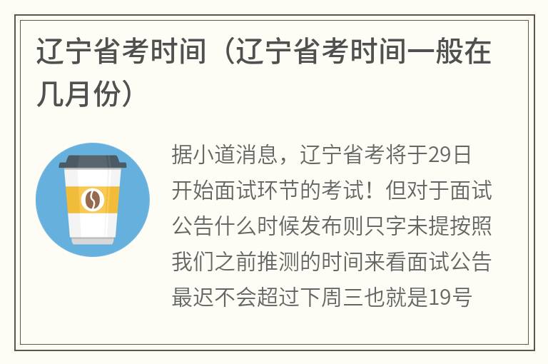 辽宁省考时间（辽宁省考时间一般在几月份）