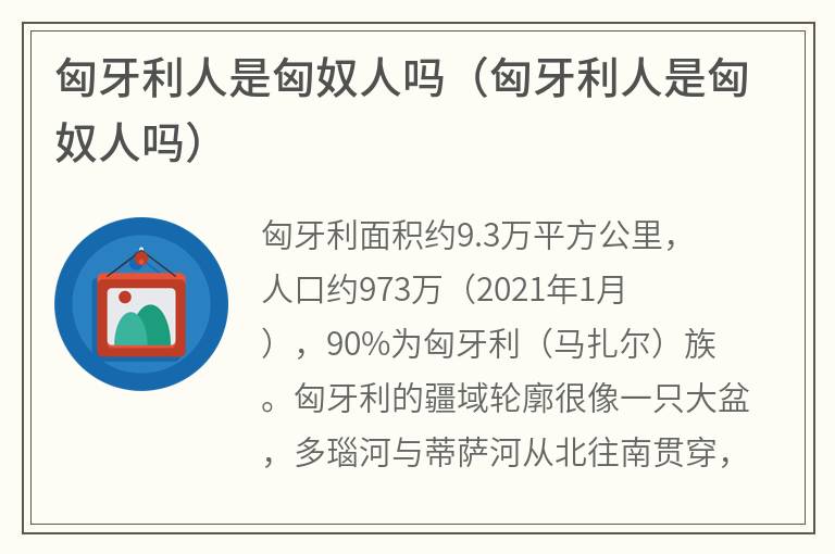 匈牙利人是匈奴人吗（匈牙利人是匈奴人吗）