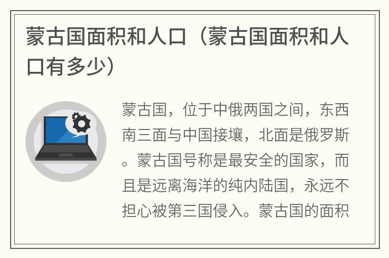 蒙古国面积和人口（蒙古国面积和人口有多少）