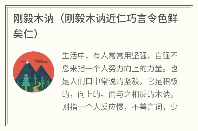 刚毅木讷（刚毅木讷近仁巧言令色鲜矣仁）