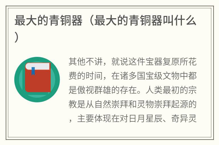 最大的青铜器（最大的青铜器叫什么）
