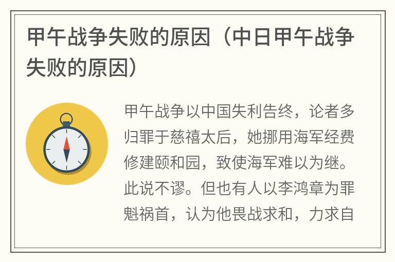 甲午战争失败的原因（中日甲午战争失败的原因）