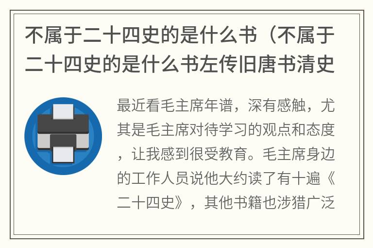 不属于二十四史的是什么书（不属于二十四史的是什么书左传旧唐书清史稿明史）