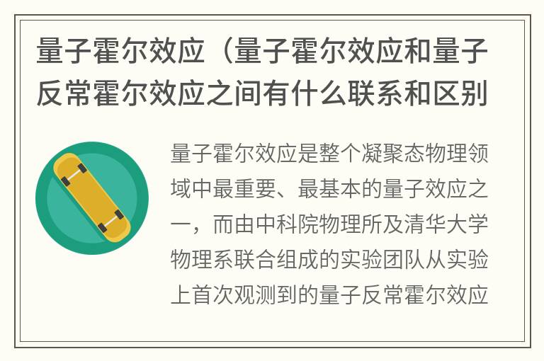 量子霍尔效应（量子霍尔效应和量子反常霍尔效应之间有什么联系和区别）