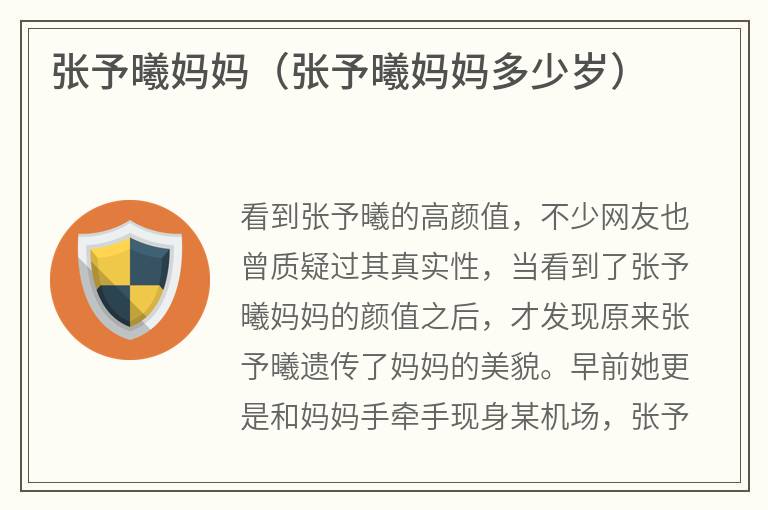 张予曦妈妈（张予曦妈妈多少岁）