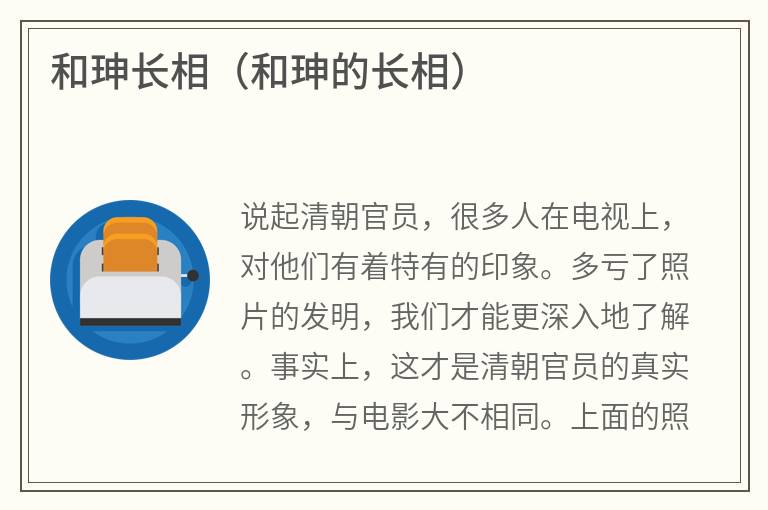 和珅长相（和珅的长相）