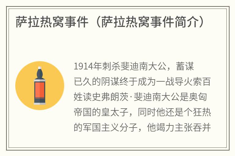 萨拉热窝事件（萨拉热窝事件简介）