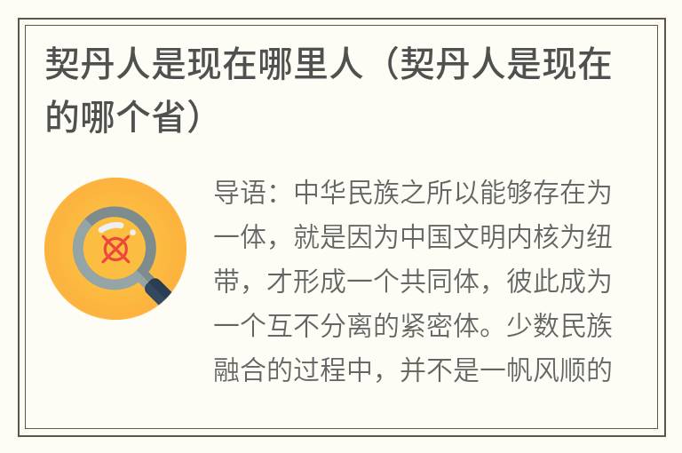 契丹人是现在哪里人（契丹人是现在的哪个省）