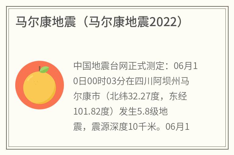 马尔康地震（马尔康地震2022）