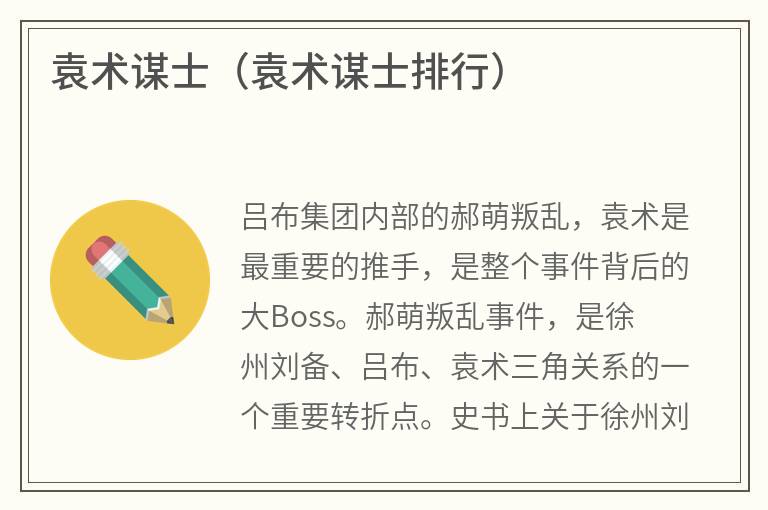 袁术谋士（袁术谋士排行）